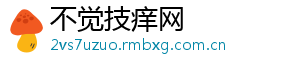 不觉技痒网